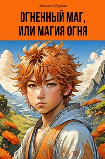 Огненный маг, или Магия огня - Анастасия Буркова
