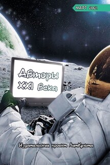Авторы XXI века. Март 2021 - Дмитрий Волгин