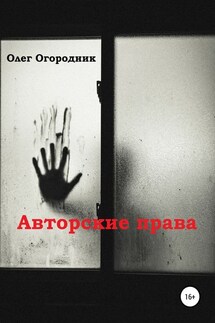 Авторские права - Олег Огородник