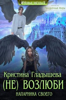 (Не) возлюби напарника своего - Кристина Гладышева