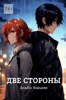 Две стороны - Альба Хакимо