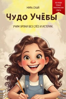Чудо учёбы - Мира Скай