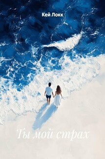 Ты мой страх - Кей Локк