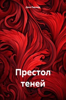 Престол теней - Дана Павлова