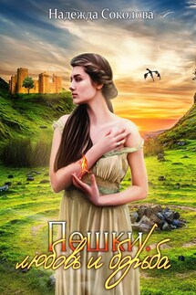 Пешки. Любовь и борьба - Надежда Соколова