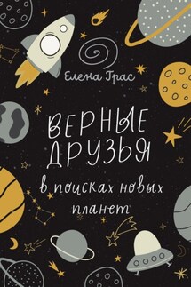 Верные друзья в поисках новых планет - Елена Грас
