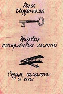 Продавец потерянных мелочей. Книга третья. Сердца, самолеты и сны - Дарья Иорданская