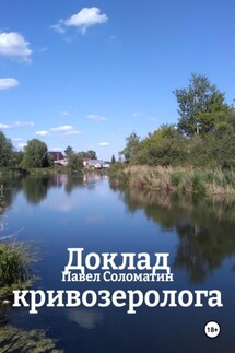 Доклад кривозеролога - Павел Соломатин