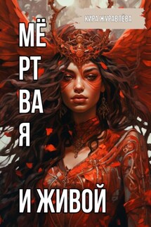 Мёртвая и Живой - Элла Чак, Кира Журавлёва