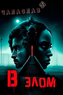 В злом - Чаласлав