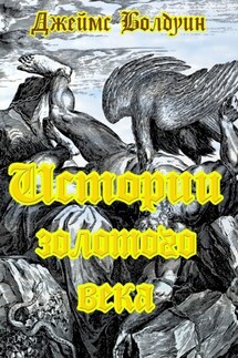 Истории золотого века - Джеймс Болдуин