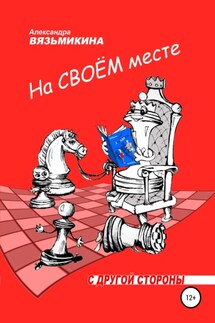 На своем месте - Александра Вязьмикина