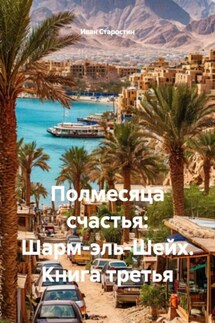 Полмесяца счастья: Шарм-эль-Шейх. Книга третья - Иван Старостин