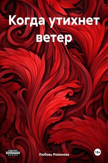 Когда утихнет ветер - Любовь Розинова