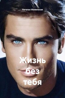 Жизнь без тебя - Наталья Жиженская