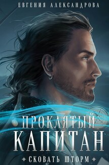 Проклятый капитан. Сковать шторм - Евгения Александрова