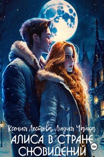 Алиса в стране сновидений - Ксения Алексеевна Лестова, Лидия Сергеевна Чайка
