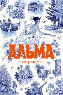 Альма. Неотразимая - Тимоте Фомбель де