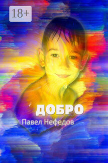 Добро - Павел Нефедов