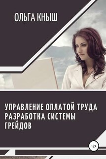 Управление оплатой труда. Разработка системы грейдов - Ольга Кныш