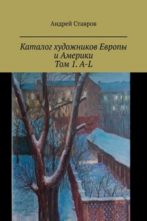 Каталог художников Европы и Америки. Том 1. A-L - Андрей Ставров
