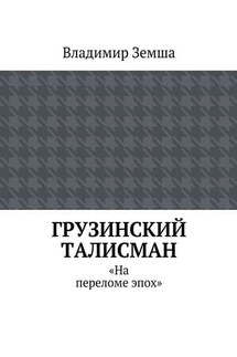 Грузинский талисман - Владимир Земша