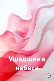 Ушедшие в небеса - Ирина Сибирячка
