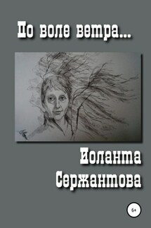 По воле ветра - Иоланта Сержантова