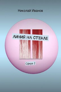 Линия на стекле. Сфера 2 - Николай Иванов