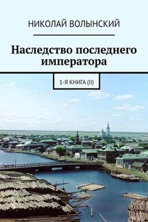 Наследство последнего императора. 1-я книга (II) - Николай Волынский