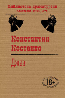 Джаз - Константин Костенко