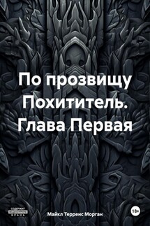 По прозвищу Похититель. Глава Первая - Майкл Терренс Морган