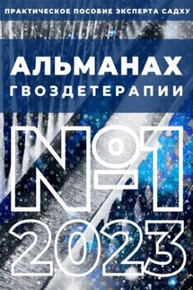Альманах Гвоздетерапии, №1-2023 - Людмила Анатольевна Семушева, Алексей Сергеевич Семушев