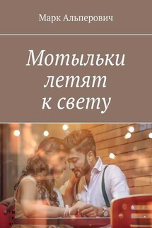 Мотыльки летят к свету - Марк Альперович