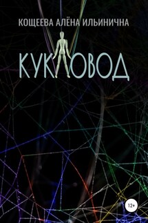 Кукловод - Алёна Кощеева