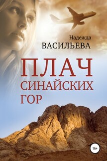 Плач Синайских гор - Надежда Васильева