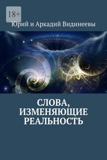 Слова, изменяющие реальность - Юрий и Аркадий Видинеевы