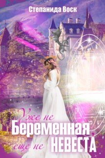 Уже не беременная, еще не невеста - Степанида_Воск