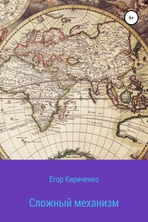 Сложный механизм - Егор Кириченко