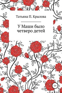 У Маши было четверо детей - Татьяна Крылова