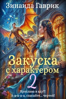 Закуска с характером 2 - Зинаида Гаврик