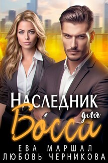 Наследник для босса - Ева Маршал