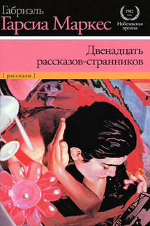 Двенадцать рассказов-странников (сборник) - Габриэль Маркес