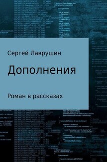 Дополнения - Сергей Лаврушин