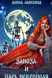 Заноза и царь некрополя - Анна Ликина