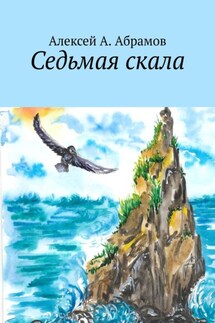 Седьмая скала - Алексей Абрамов