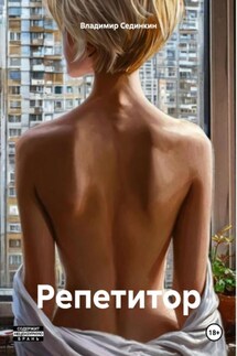 Репетитор - Владимир Сединкин