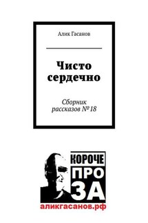 Чисто сердечно. Сборник рассказов №18 - Алик Гасанов