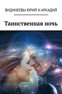 Таинственная ночь - Юрий и Аркадий Видинеевы