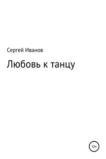 Любовь к танцу - Сергей Иванов